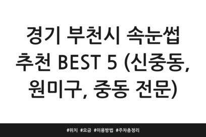 경기 부천시 속눈썹 추천 BEST 5 (신중동, 원미구, 중동 전문) | 위치 | 요금 | 이용방법 | 주차 총정리
