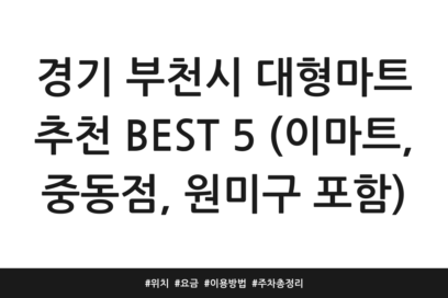 경기 부천시 대형마트 추천 BEST 5 (이마트, 중동점, 원미구 포함) | 위치 | 요금 | 이용방법 | 주차 총정리