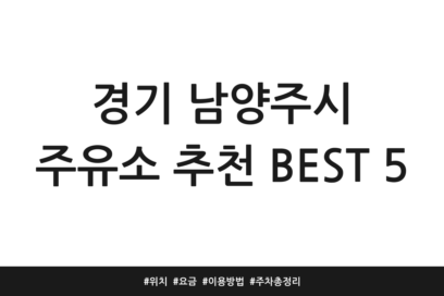 경기 남양주시 주유소 추천 BEST 5 | 위치 | 요금 | 이용방법 | 주차 총정리