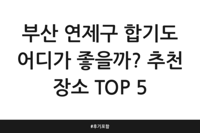 부산 연제구 합기도 어디가 좋을까? 추천 장소 TOP 5 | 후기 포함