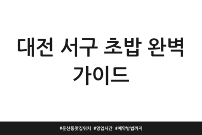 대전 서구 초밥 완벽 가이드 | 둔산동 맛집 위치 | 영업시간 | 예약방법까지