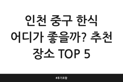 인천 중구 한식 어디가 좋을까? 추천 장소 TOP 5 | 후기 포함