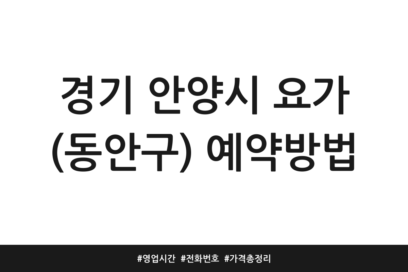경기 안양시 요가 (동안구) 예약방법 | 영업시간 | 전화번호 | 가격 총정리