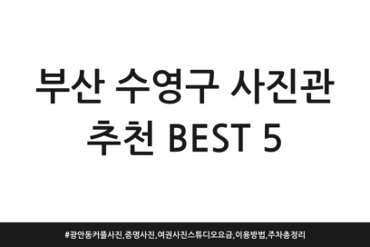 부산 수영구 사진관 추천 BEST 5 | 광안동 커플사진, 증명사진, 여권사진 스튜디오 요금, 이용방법, 주차 총정리