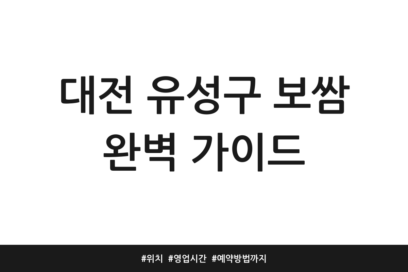 대전 유성구 보쌈 완벽 가이드 | 위치 | 영업시간 | 예약방법까지