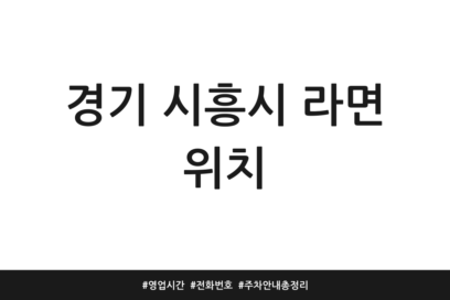 경기 시흥시 라면 위치 | 영업시간 | 전화번호 | 주차 안내 총정리