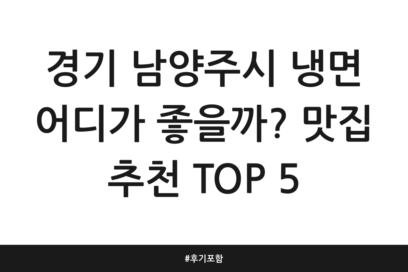 경기 남양주시 냉면 어디가 좋을까? 맛집 추천 TOP 5 | 후기 포함