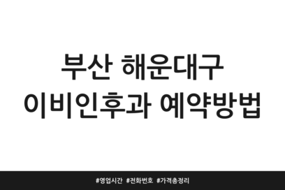 부산 해운대구 이비인후과 예약방법 | 영업시간 | 전화번호 | 가격 총정리