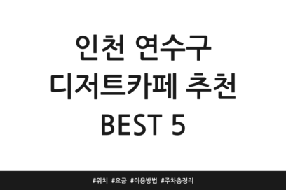 인천 연수구 디저트카페 추천 BEST 5 | 위치 | 요금 | 이용방법 | 주차 총정리
