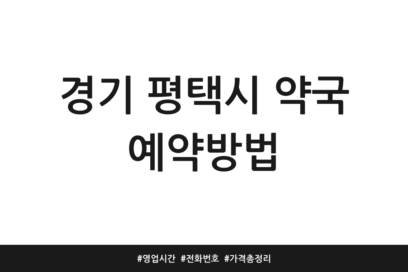 경기 평택시 약국 예약방법 | 영업시간 | 전화번호 | 가격 총정리