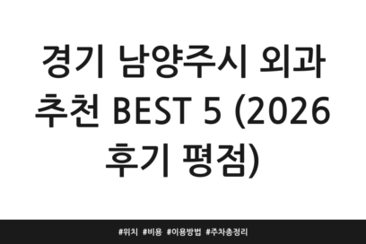 경기 남양주시 외과 추천 BEST 5 (2026 후기 평점) | 위치 | 비용 | 이용방법 | 주차 총정리