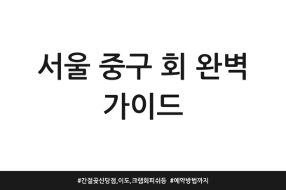 서울 중구 회 완벽 가이드 | 간절곶 신당점, 이도, 크랩회피쉬 등 | 예약방법까지