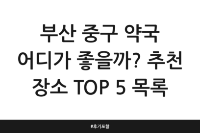 부산 중구 약국 어디가 좋을까? 추천 장소 TOP 5 목록 | 후기 포함
