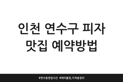 인천 연수구 피자 맛집 예약방법 | 연수동 영업시간 | 테이블링, 가격 총정리