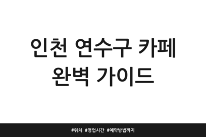 인천 연수구 카페 완벽 가이드 | 위치 | 영업시간 | 예약방법까지