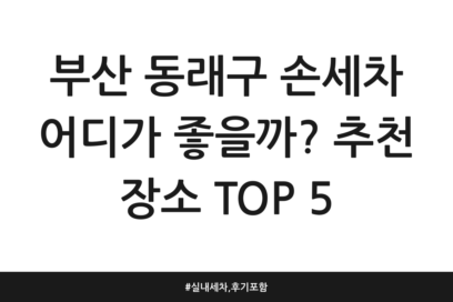 부산 동래구 손세차 어디가 좋을까? 추천 장소 TOP 5 | 실내세차, 후기 포함