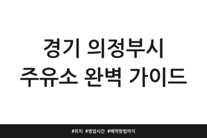 경기 의정부시 주유소 완벽 가이드 | 위치 | 영업시간 | 예약방법까지
