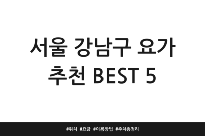 서울 강남구 요가 추천 BEST 5 | 위치 | 요금 | 이용방법 | 주차 총정리