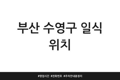 부산 수영구 일식 위치 | 영업시간 | 전화번호 | 주차 안내 총정리