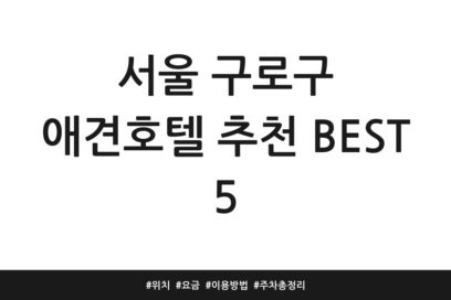서울 구로구 애견호텔 추천 BEST 5 | 위치 | 요금 | 이용방법 | 주차 총정리