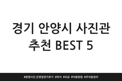경기 안양시 사진관 추천 BEST 5 | 증명사진, 안양일번가 후기 | 위치 | 요금 | 이용방법 | 주차 총정리