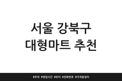 서울 강북구 대형마트 추천 | 주차 | 영업시간 | 위치 | 전화번호 | 가격 총정리