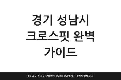 경기 성남시 크로스핏 완벽 가이드 | 분당구, 수정구 지역 추천 | 위치 | 영업시간 | 예약방법까지