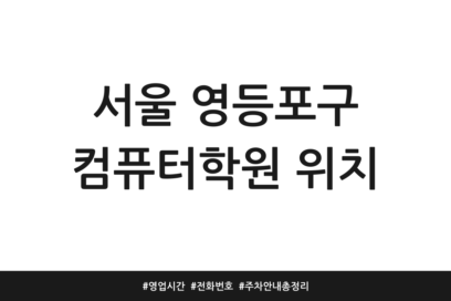 서울 영등포구 컴퓨터학원 위치 | 영업시간 | 전화번호 | 주차 안내 총정리