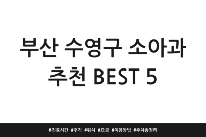 부산 수영구 소아과 추천 BEST 5 | 진료시간 | 후기 | 위치 | 요금 | 이용방법 | 주차 총정리