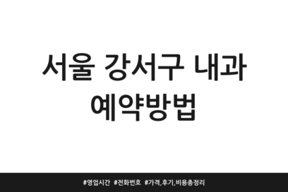 서울 강서구 내과 예약방법 | 영업시간 | 전화번호 | 가격, 후기, 비용 총정리