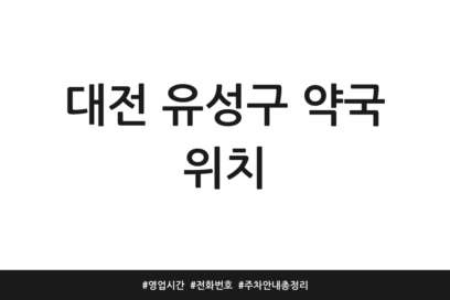 대전 유성구 약국 위치 | 영업시간 | 전화번호 | 주차 안내 총정리