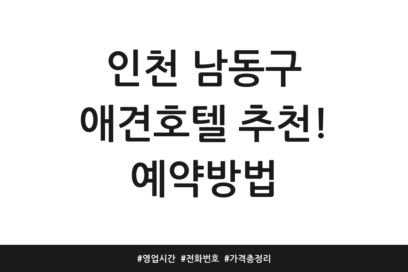 인천 남동구 애견호텔 추천! 예약방법 | 영업시간 | 전화번호 | 가격 총정리