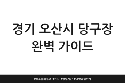 경기 오산시 당구장 완벽 가이드 | 프로들의 정보 | 위치 | 영업시간 | 예약방법까지