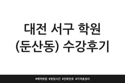 대전 서구 학원 (둔산동) 수강후기 | 예약방법 | 영업시간 | 전화번호 | 가격 총정리