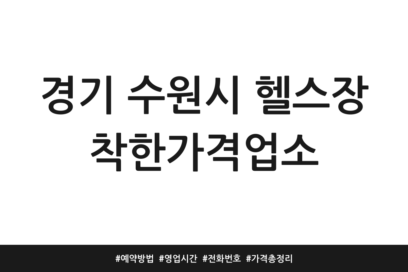경기 수원시 헬스장 착한가격업소 | 예약방법 | 영업시간 | 전화번호 | 가격 총정리