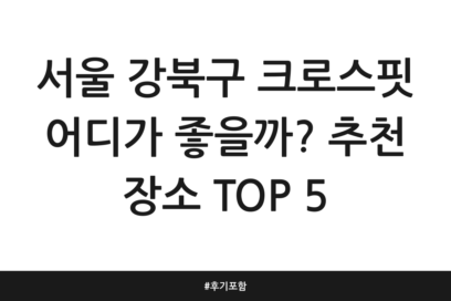 서울 강북구 크로스핏 어디가 좋을까? 추천 장소 TOP 5 | 후기 포함