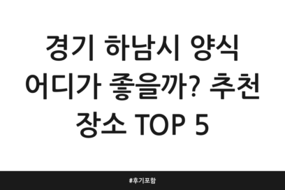 경기 하남시 양식 어디가 좋을까? 추천 장소 TOP 5 | 후기 포함