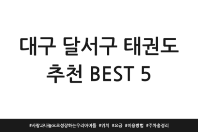 대구 달서구 태권도 추천 BEST 5 | 사랑과 나눔으로 성장하는 우리 아이들 | 위치 | 요금 | 이용방법 | 주차 총정리