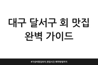 대구 달서구 회 맛집 완벽 가이드 | 가성비 횟집 위치, 영업시간, 예약방법까지