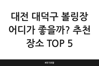 대전 대덕구 볼링장 어디가 좋을까? 추천 장소 TOP 5 | 후기 포함
