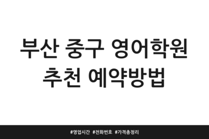 부산 중구 영어학원 추천 예약방법 | 영업시간 | 전화번호 | 가격 총정리