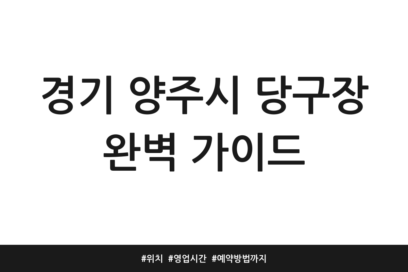 경기 양주시 당구장 완벽 가이드 | 위치 | 영업시간 | 예약방법까지