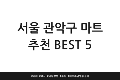 서울 관악구 마트 추천 BEST 5 | 위치 | 요금 | 이용방법 | 주차 | 의무휴업일 총정리