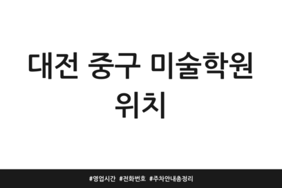대전 중구 미술학원 위치 | 영업시간 | 전화번호 | 주차 안내 총정리