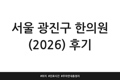 서울 광진구 한의원 (2026) 후기 | 위치 | 진료시간 | 주차 안내 총정리