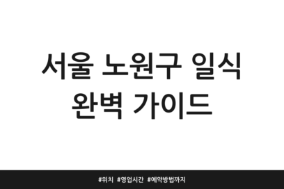 서울 노원구 일식 완벽 가이드 | 위치 | 영업시간 | 예약방법까지