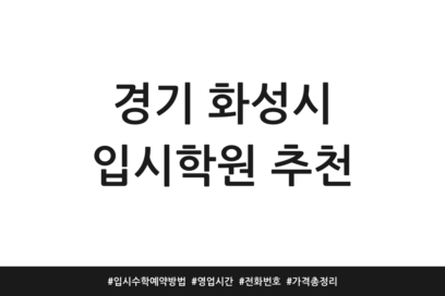 경기 화성시 입시학원 추천 | 입시수학 예약방법 | 영업시간 | 전화번호 | 가격 총정리