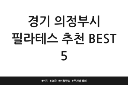 경기 의정부시 필라테스 추천 BEST 5 | 위치 | 요금 | 이용방법 | 주차 총정리