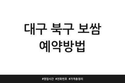 대구 북구 보쌈 예약방법 | 영업시간 | 전화번호 | 가격 총정리