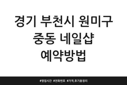 경기 부천시 원미구 중동 네일샵 예약방법 | 영업시간 | 전화번호 | 가격, 후기 총정리